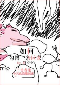 如何勾搭一条巨龙 如何勾搭一条巨龙
