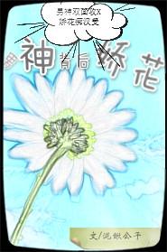 男神背后的娇花 男神背后的娇花