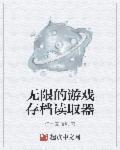 无限的游戏存档读取器 无限的游戏存档读取器