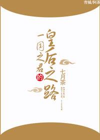 一国之君的皇后之路 一国之君的皇后之路