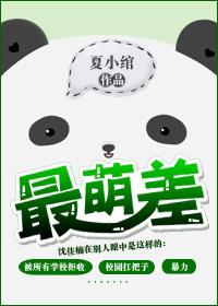 最萌差 最萌差