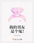 我的男友是个鬼! 我的男友是个鬼!