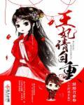 王妃请自重 王妃请自重
