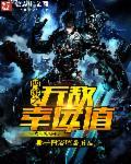 网游之无敌幸运值 网游之无敌幸运值