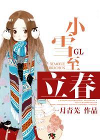 小雪至立春GL 小雪至立春GL