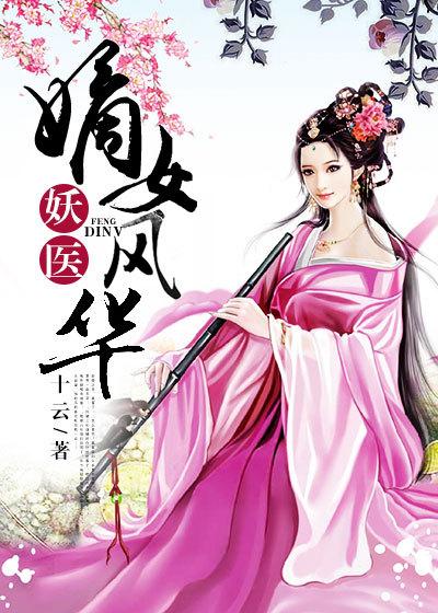 妖医:嫡女风华 妖医:嫡女风华