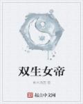 双生女帝 双生女帝