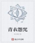 青衣怨咒 青衣怨咒