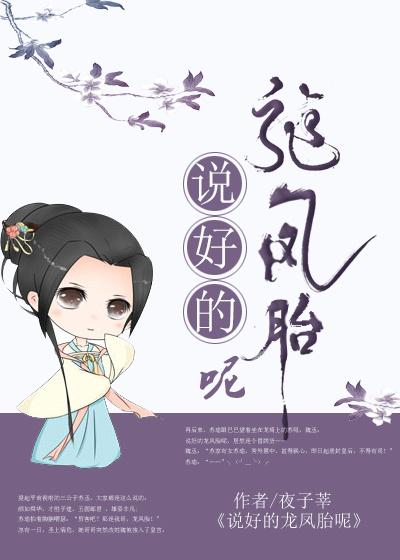 说好的龙凤胎呢 说好的龙凤胎呢