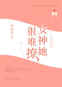 女神她很难撩 女神她很难撩