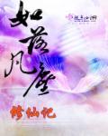 如落凡尘修仙记 如落凡尘修仙记