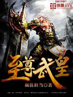 至尊武皇 至尊武皇
