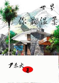 世界你最温柔 世界你最温柔