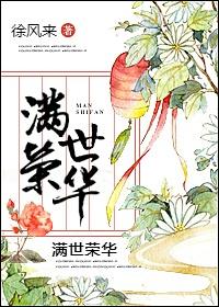满世荣华 满世荣华