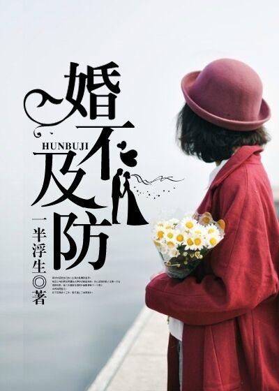 婚不及防 婚不及防