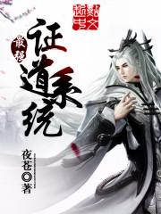 最强证道系统 最强证道系统
