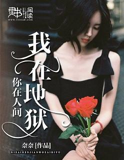 我在地狱,你在人间 我在地狱,你在人间