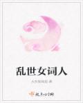 乱世女词人 乱世女词人