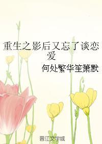 重生之影后又忘了谈恋爱 重生之影后又忘了谈恋爱