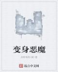 变身恶魔 变身恶魔