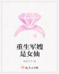 重生军嫂是女仙 重生军嫂是女仙