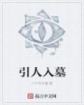 引人入墓 引人入墓