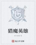 猎魔英雄 猎魔英雄