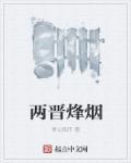 两晋烽烟 两晋烽烟