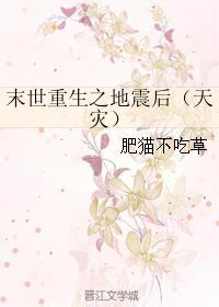 末世重生之地震后 末世重生之地震后