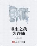 重生之我为许仙 重生之我为许仙