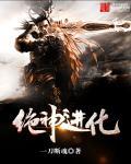 绝神进化 绝神进化