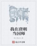 我在唐朝当国师 我在唐朝当国师