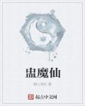 盅魔仙 盅魔仙