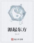源起东方 源起东方
