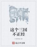 这个三国不正经 这个三国不正经