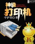 神级打印机 神级打印机