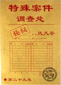 特殊案件调查处 特殊案件调查处