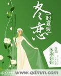 冬恋盼夏暖 冬恋盼夏暖