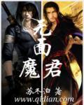 无面魔君 无面魔君