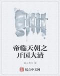 帝临天朝之开国大清 帝临天朝之开国大清