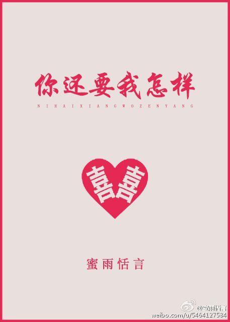 你还要我怎样 你还要我怎样