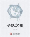 圣妖之祖 圣妖之祖
