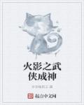 火影之武侠成神 火影之武侠成神