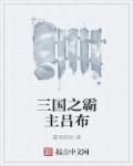 三国之霸主吕布 三国之霸主吕布