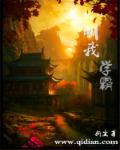 叫我学霸 叫我学霸