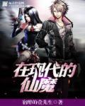 在现代的仙魔 在现代的仙魔