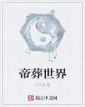 帝葬世界 帝葬世界