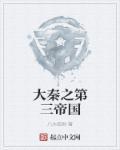 大秦之第三帝国 大秦之第三帝国