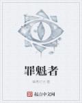 罪魁者 罪魁者