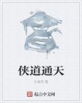 侠道通天 侠道通天